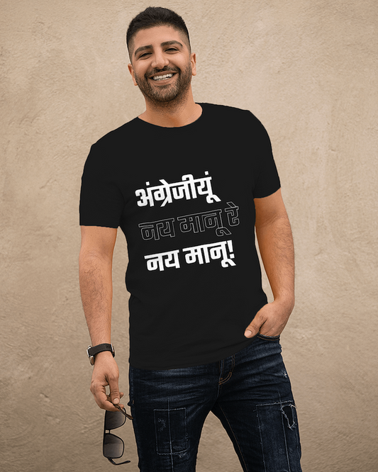 अंग्रेजीयूं नय मानू रे - Govind Guru - Unisex Round Neck T-Shirt
